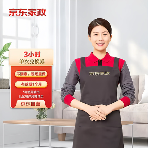 京东家政服务保洁2小时3小时日常清洁北京上海成都全国等极速预约