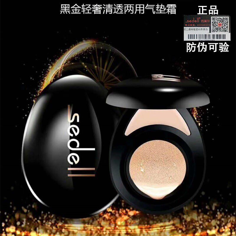 诗戴尔sedell黑金轻奢清透两用气垫霜BB保湿遮瑕提亮不易脱妆持久