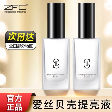 正品ZFC贝壳提亮液 妆前乳隔离打底持久裸妆保湿补水控油肤色底妆