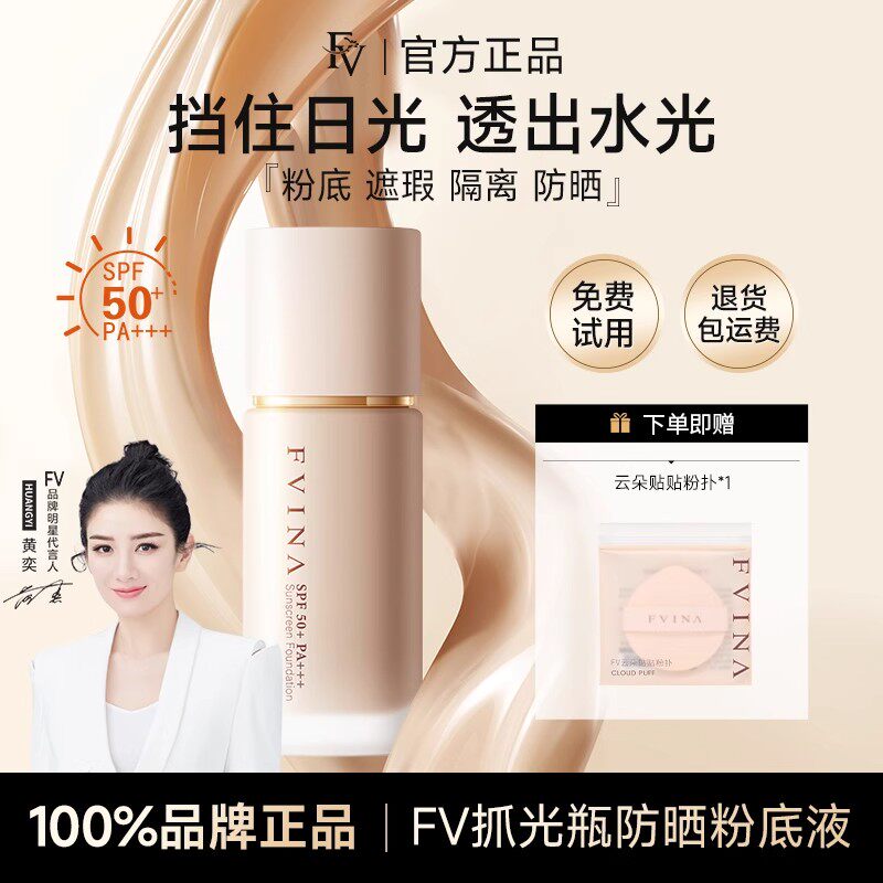FV臻颜玉肌无瑕防晒水润粉底液持久保湿服帖不干持色不暗沉SPF50+