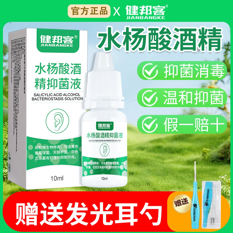 滴耳液2%水杨酸酒精抑菌液图片