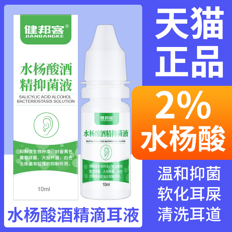 健邦客2%水杨酸酒精滴耳液抑菌耳朵...