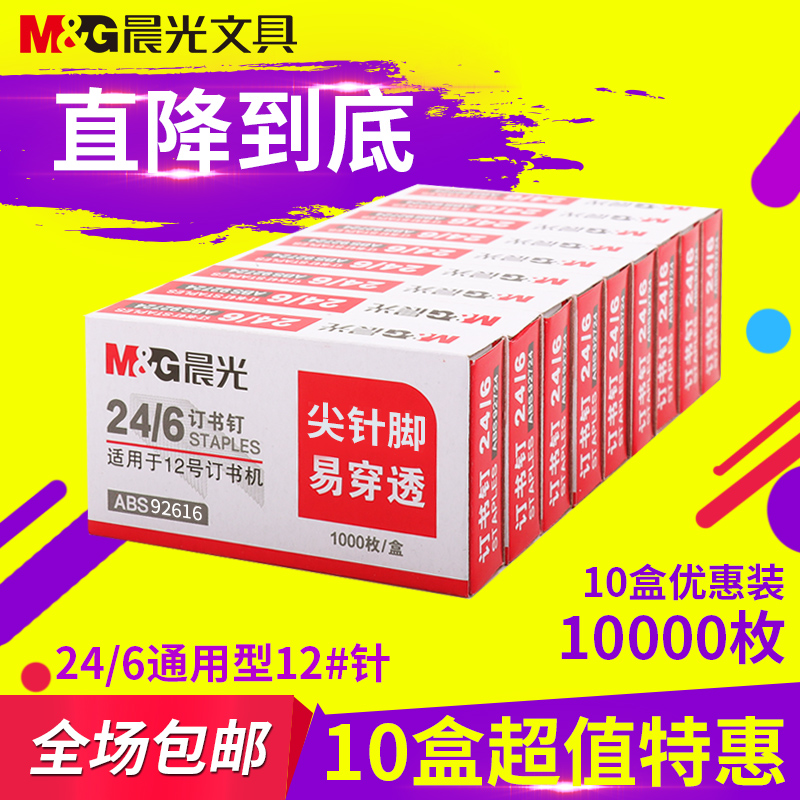 晨光文具通用型订书钉24/6订书机针12号订书针订书钉不锈钢钉子办公学生装订用品定书钉10盒装包邮