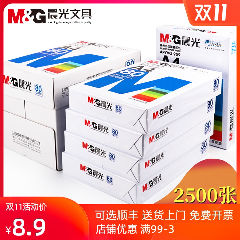 晨光A4纸打印复印纸70g/80g木浆500张双面单包一包草稿纸学生用a4机打印白纸整箱5包装一箱纸张白色a四纸包邮 - 封面