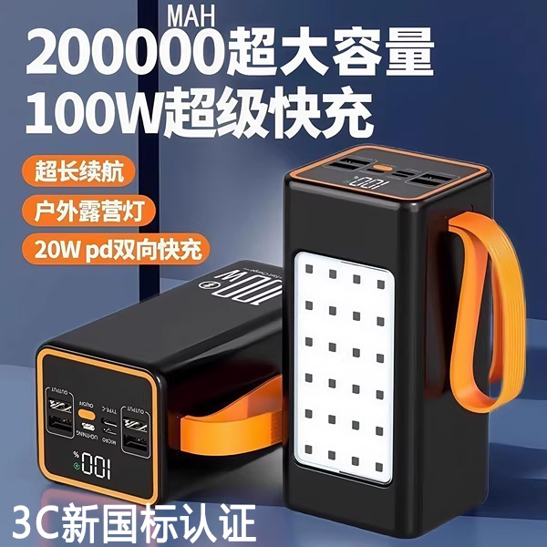 德国3C认证充电宝20万毫安大容量超级快充户外带露营灯野外电源