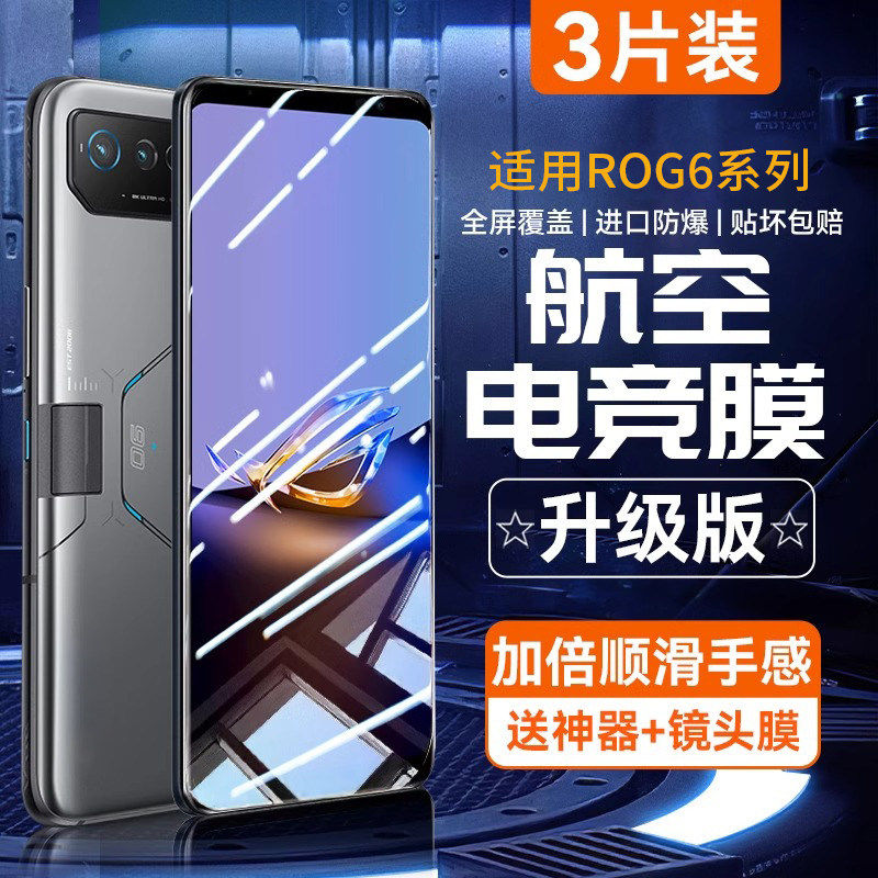 德国蓝猩适用华硕rog6/7钢化膜rog6pro天玑至尊版腾讯游戏电竞手机膜rog5/5s全屏贴膜rog3磨砂6代高清抗指纹
