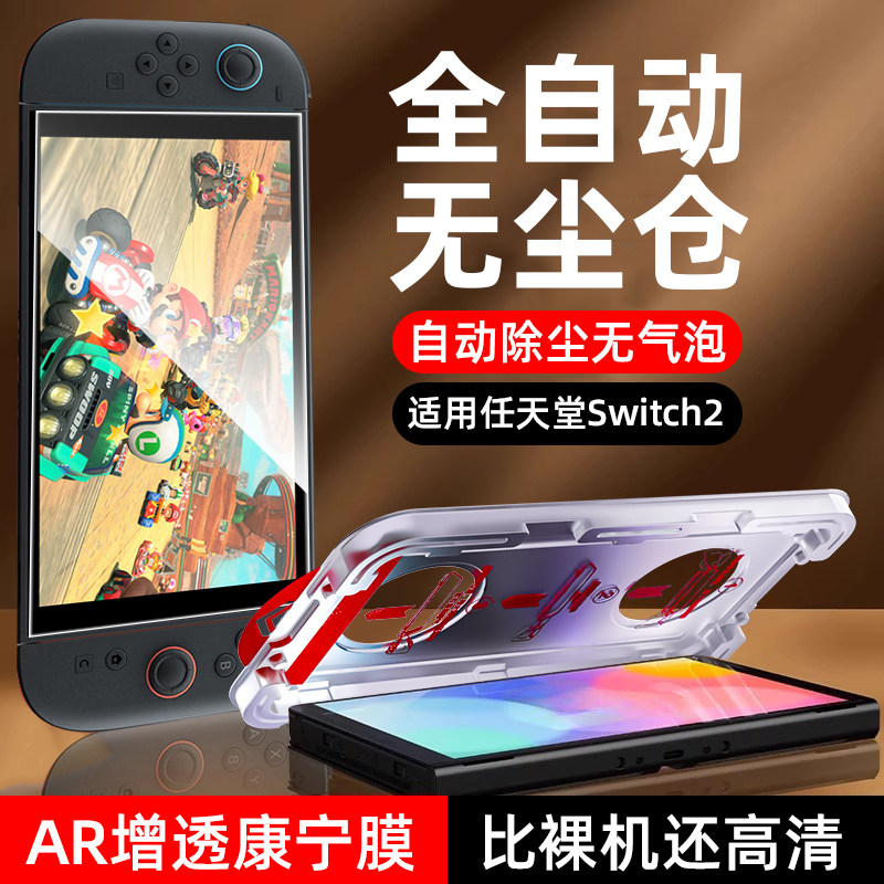 德国蓝猩【一秒贴好膜】适用任天堂Switch2钢化膜ns2游戏机屏幕保护膜新款无尘仓AR增透高清全屏防摔防指纹8