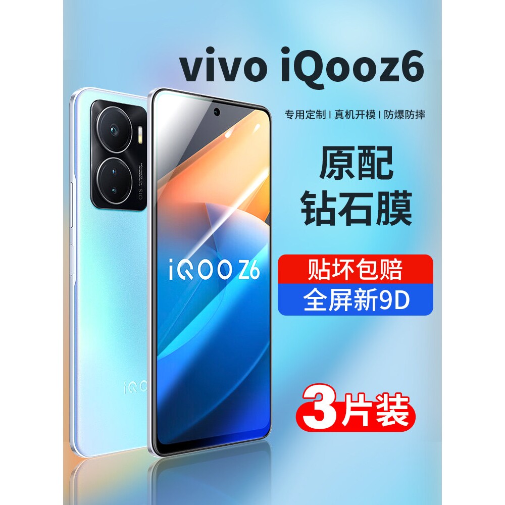 德国蓝猩适用iqooz6钢化膜vivoiqooz6x手机膜IQOO z6全屏爱酷vivo贴膜保护iqz6新款ipoo高清iq00磨砂钻石蓝光