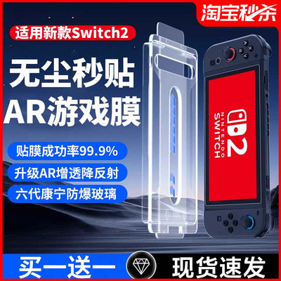 德国蓝猩适用任天堂Switch2钢化膜ns2屏幕保护AR增透贴膜2代配件SwitchOLED新款防反光Switchlite全屏高清游