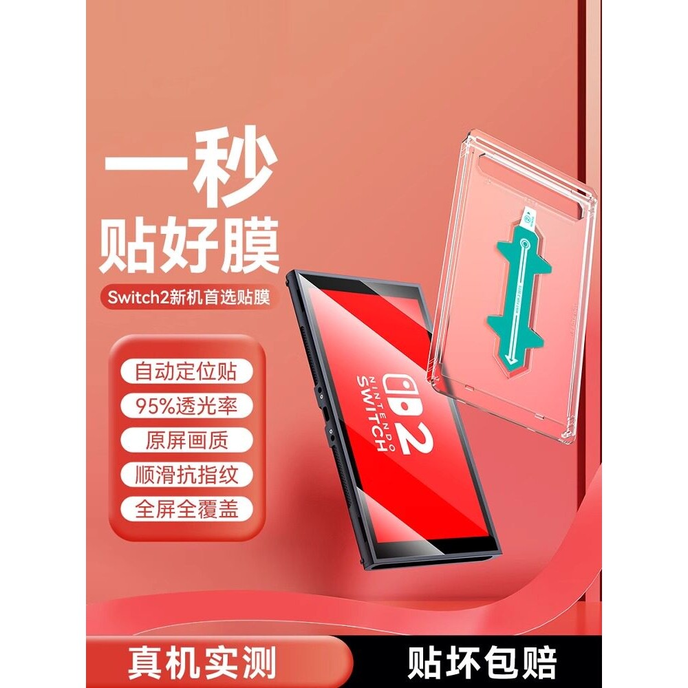 德国蓝猩【秒贴无尘仓】适用任天堂switch2代钢化膜switch屏幕switch2新款保护8英寸钢化膜AR降反射ns2游戏机