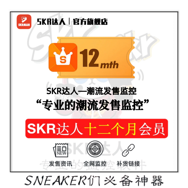 SKR达人 12个月 年卡会员 snkrs 球鞋突袭监控抢鞋 非盯潮非探火 数字生活 生活娱乐线上会员 原图主图