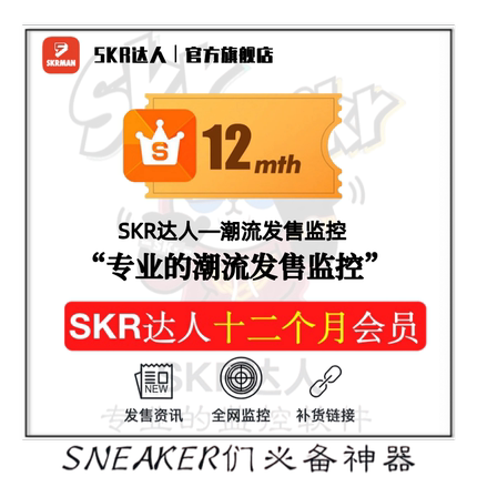 SKR达人 12个月 年卡会员 snkrs 球鞋突袭监控抢鞋 非盯潮非探火