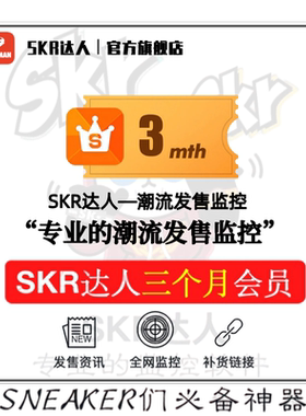 SKR达人 3个月 季卡会员 snkrs 球鞋突袭监控抢鞋 非盯潮非探火