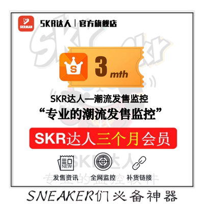 SKR达人 3个月 季卡会员 snkrs 球鞋突袭监控抢鞋 非盯潮非探火