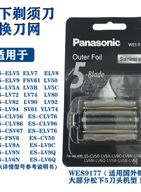 松下剃须刀ES9177用ES-CLV9C CLV8C LV7C-LV5C/LV7B CV70刀网刀头