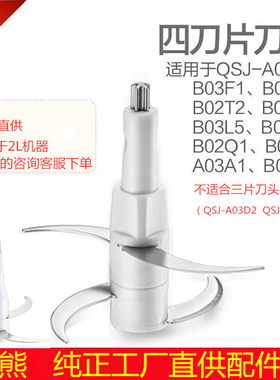 小熊绞肉机刀片刀头刀架 QSJ-B03R2/A03D2/B03F1/B03L5/B03Q1配件