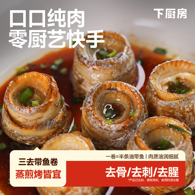 下厨房去骨去刺免洗油带鱼卷，吕四港天然海捕，口口纯肉油润细腻,水产肉类/新鲜蔬果/熟食,其它,淘宝优惠券,粉丝福利购,淘宝优惠卷