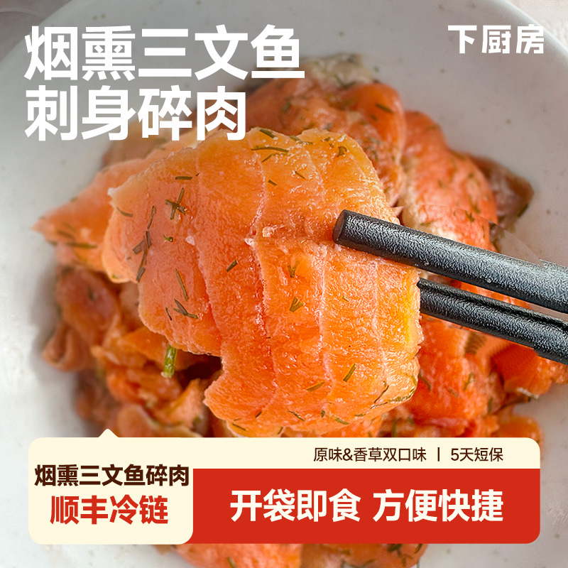 下厨房【短保5天】烟熏三文鱼碎肉大西洋鲑鱼海鲜（开袋即食）