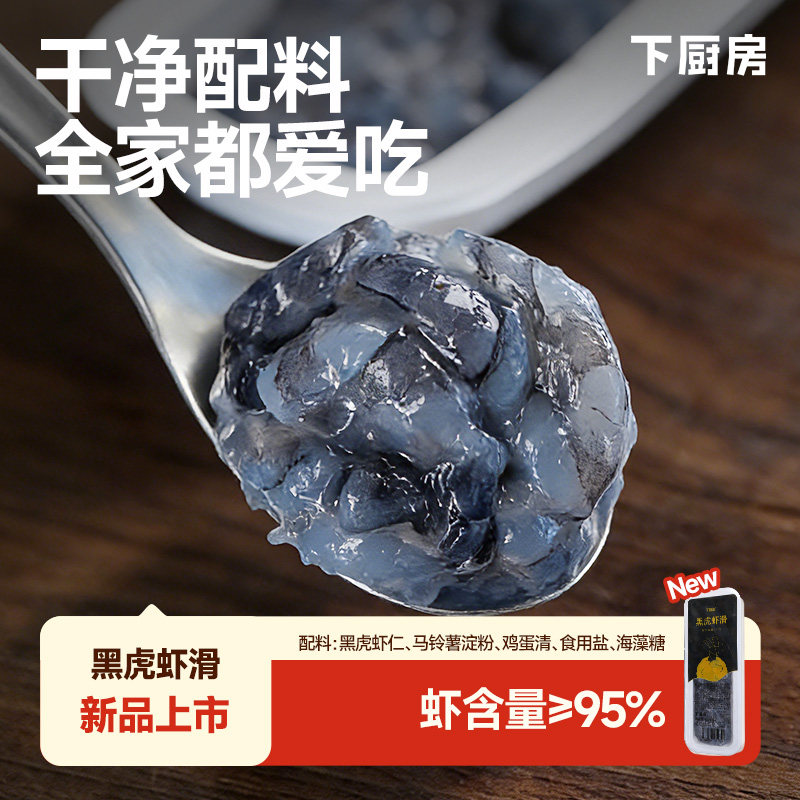 【超高虾含量】下厨房 黑虎虾滑100g/盒 大颗粒无鱼糜 白煮都惊艳,水产肉类/新鲜蔬果/熟食,虾滑,淘宝优惠券,粉丝福利购,淘宝优惠卷