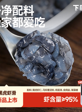 【超高虾含量】下厨房 黑虎虾滑100g/盒 大颗粒无鱼糜 白煮都惊艳