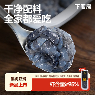 【超高虾含量】下厨房 黑虎虾滑100g/盒 大颗粒无鱼糜 白煮都惊艳