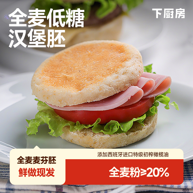 下厨房全麦麦芬胚配料干净更放心现做现发儿童营养早餐