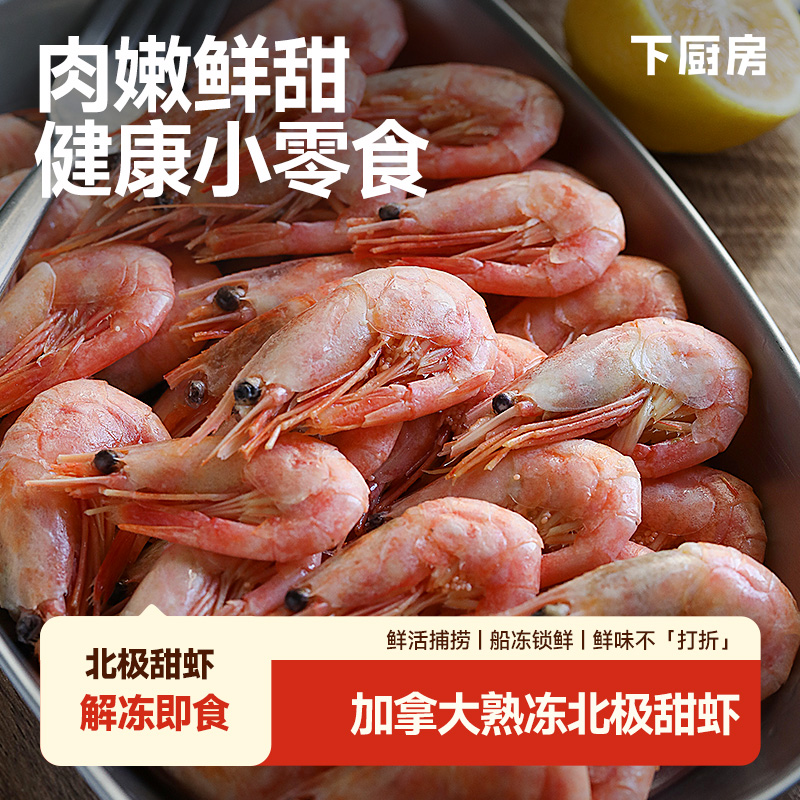 下厨房北极甜虾解冻即食