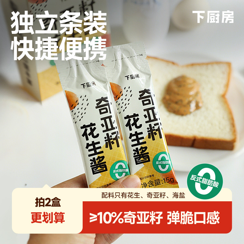 下厨房奇亚籽海盐花生酱早餐抹面包吐司烘焙早餐独立包装条装