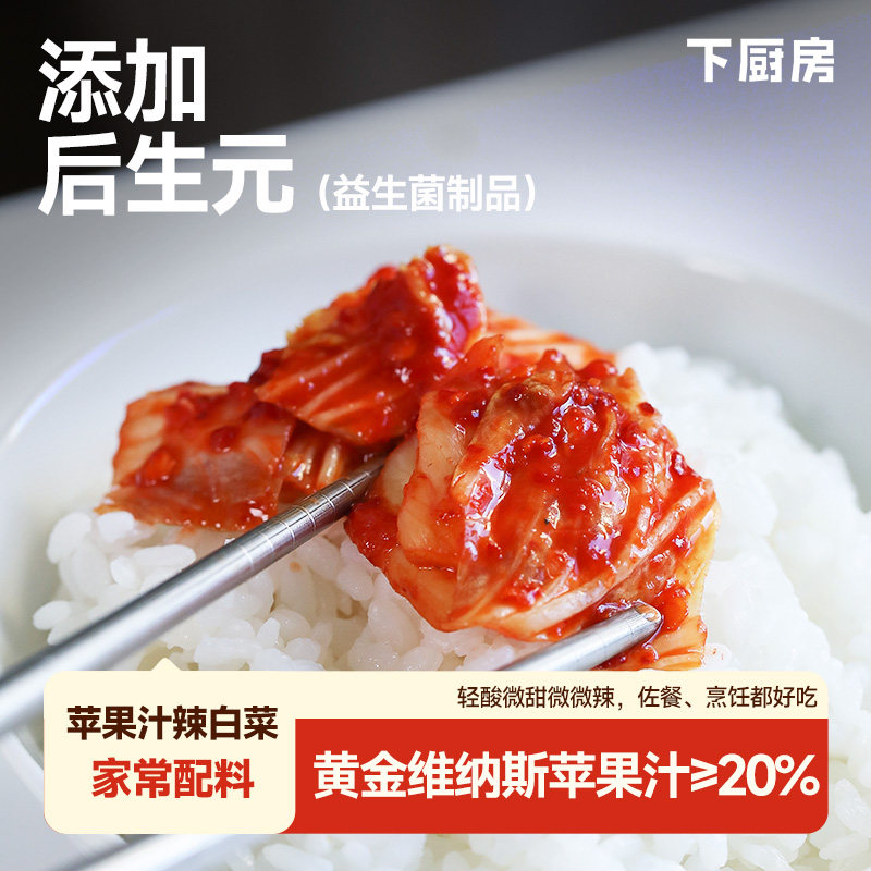 下厨房苹果汁辣白菜 即食配料简单添加后生元切件泡菜佐餐韩料,水产肉类/新鲜蔬果/熟食,蔬菜类预制菜,淘宝优惠券,粉丝福利购,淘宝优惠卷