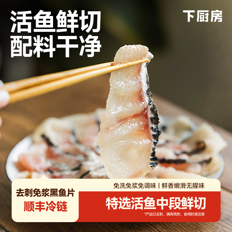 下厨房活鱼黑鱼片活鱼鲜切人工去刺半成品可开袋即煮酸菜鱼懒人菜