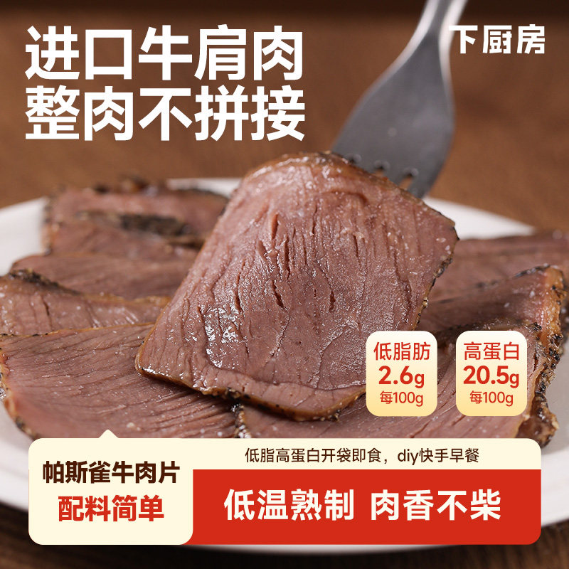 下厨房帕斯雀牛肉片，配料简单进口牛肉低温熟制肉香不柴开袋即食