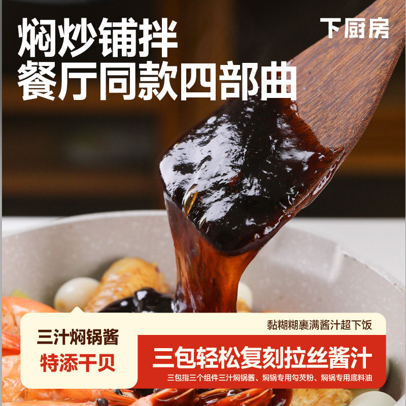 下厨房黏糊糊三汁焖锅料，餐厅同款四部曲，轻松复刻拉丝酱汁