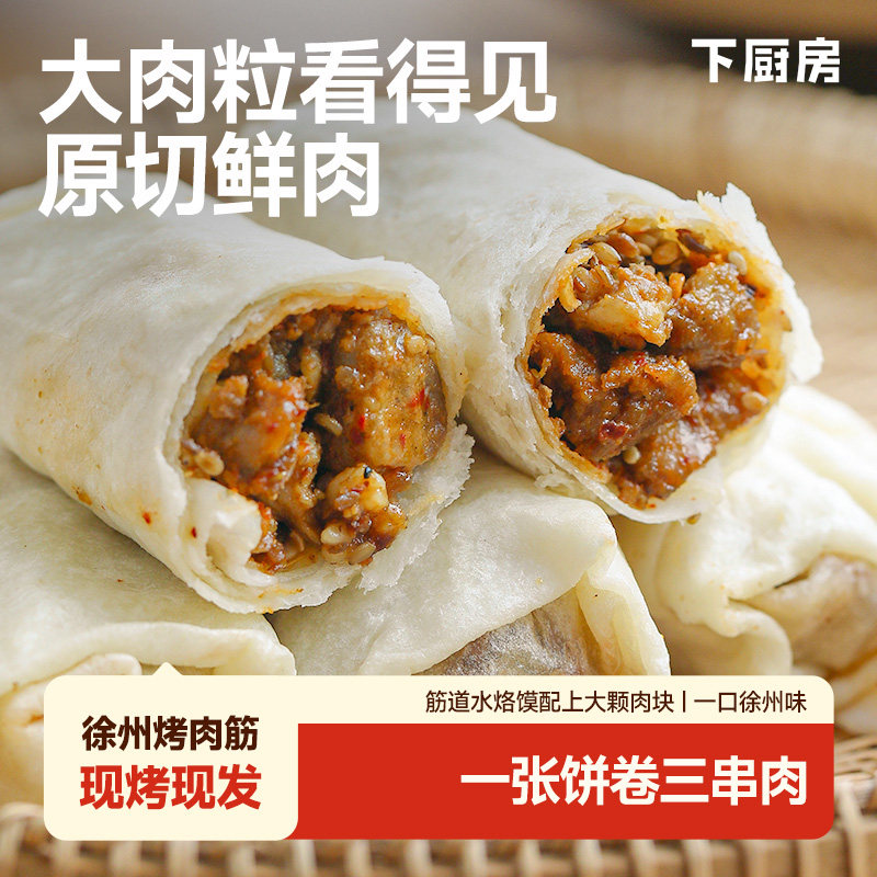 （达人专属）下厨房徐州烤肉筋大颗猪肉粒卷饼香辣味徐州特色