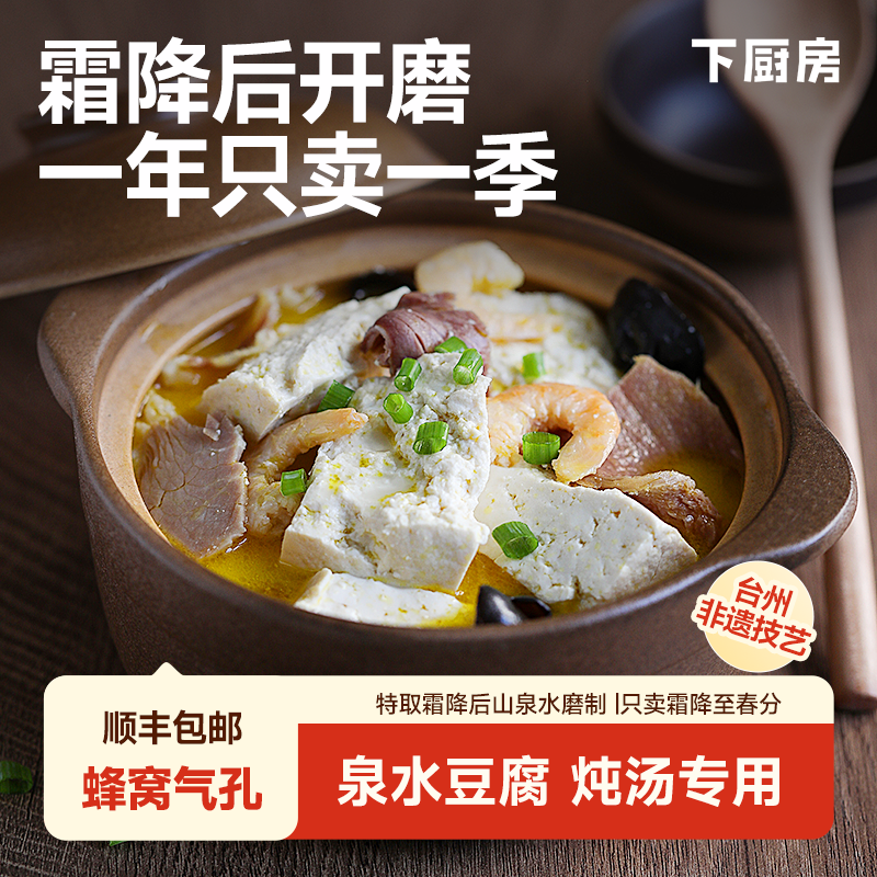 【现做现发】下厨房高山清泉鲜磨豆腐一年只卖一季