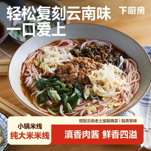 下厨房云南小锅米线鲜香酸爽云南口味速食夜宵懒人餐