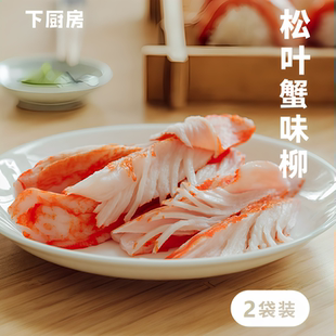 下厨房松叶蟹味柳阿拉斯加鳕鱼肉低脂轻食火锅蟹棒寿司蟹柳2袋