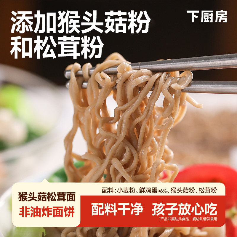 下厨房猴头菇松茸鸡蛋面，非油炸面饼，添加3%猴头菇和2%松茸粉,粮油调味/速食/干货/烘焙,待煮速食面/拉面/面皮/西式面,淘宝优惠券,粉丝福利购,淘宝优惠卷
