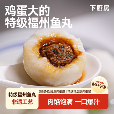 下厨房特级福州鱼丸大颗火锅丸子肉馅饱满一口爆汁冷冻半成品食材