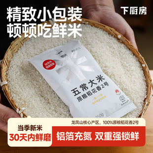 下厨房五常大米龙凤山核心产区2025年新米30天内现磨现发