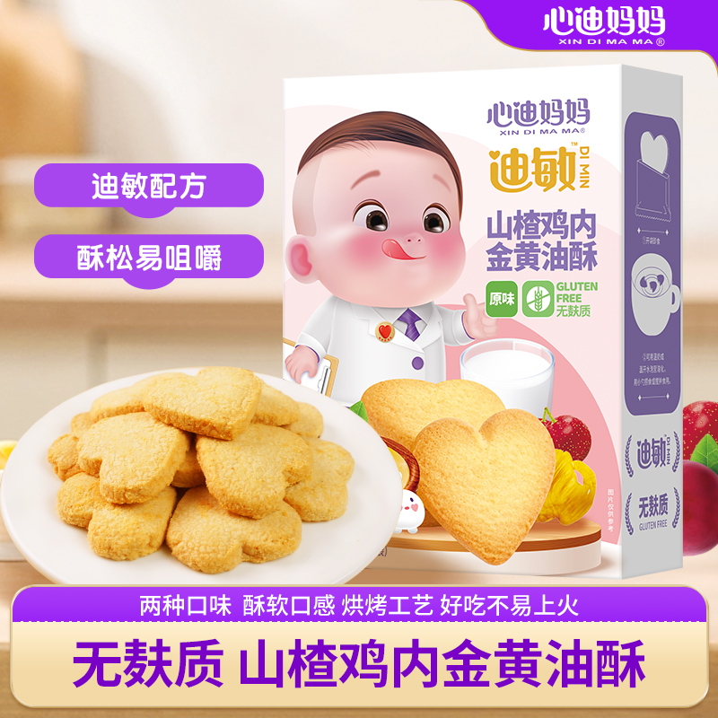 心迪妈妈山楂鸡内金黄油酥心心饼干儿童零食送婴幼儿零食辅食谱