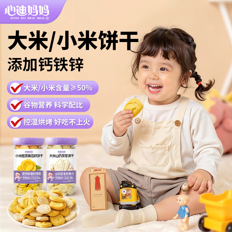 心迪妈妈小米红枣胚芽南瓜子饼干大米山药薏米鸡内金饼干儿童零食