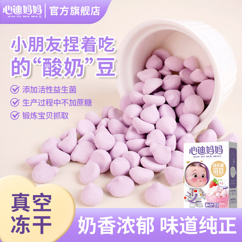 心迪妈妈益生菌酸奶溶豆小孩零食小朋友吃的健康零食送宝宝辅食谱图片