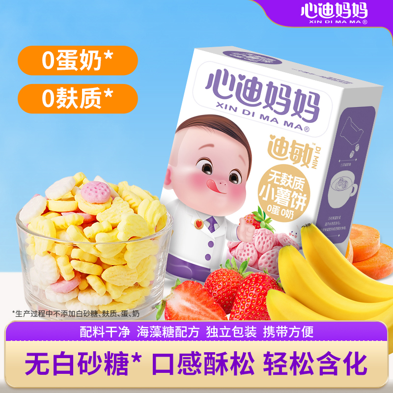 心迪妈妈敏宝零食无蛋奶无麸质零食儿童饼干无添加白糖送婴儿零食