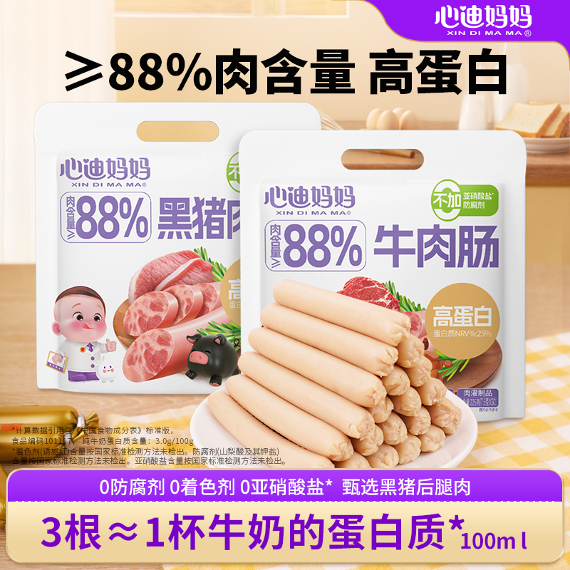心迪妈妈宝宝黑猪肉肠牛肉肠即食儿童零食高蛋白含量送婴儿零食谱