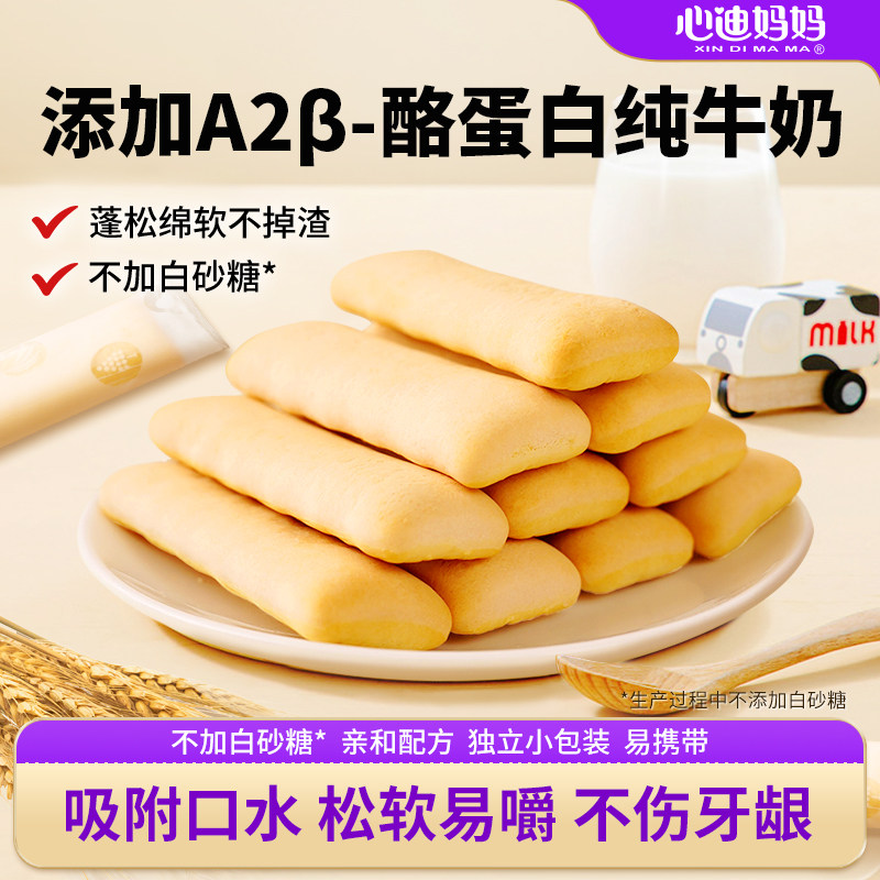 心迪妈妈儿童a2&beta;酪蛋白纯牛奶口水软棒小软饼干零食送宝宝辅食谱
