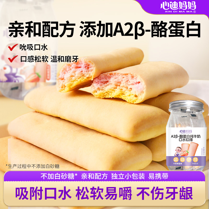心迪妈妈a2β酪蛋白纯牛奶口水软棒磨牙棒儿童零食送婴幼儿辅食谱