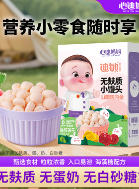 心迪妈妈无麸质小馒头敏宝零食儿童磨牙棒无蛋奶零食送敏宝辅食谱