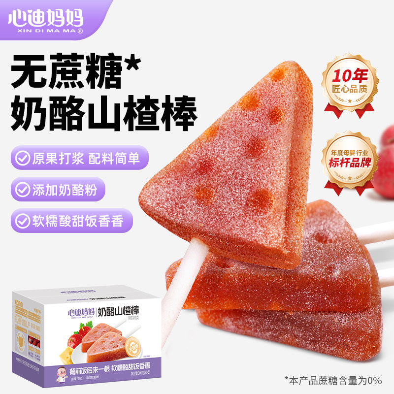心迪妈妈山楂棒棒糖 22.94 元 - 线报酷