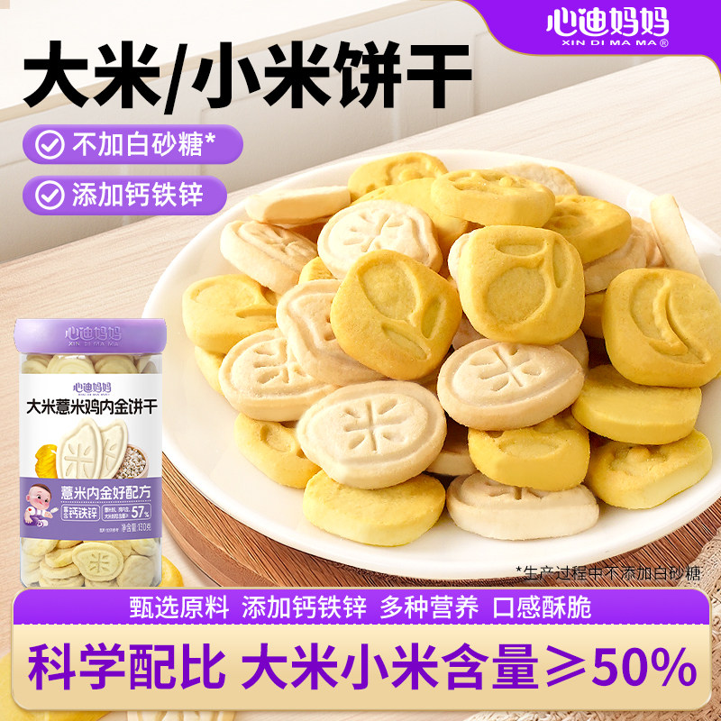 心迪妈妈大米小米饼干儿童鸡内金饼干无添加白糖儿童吃的健康零食
