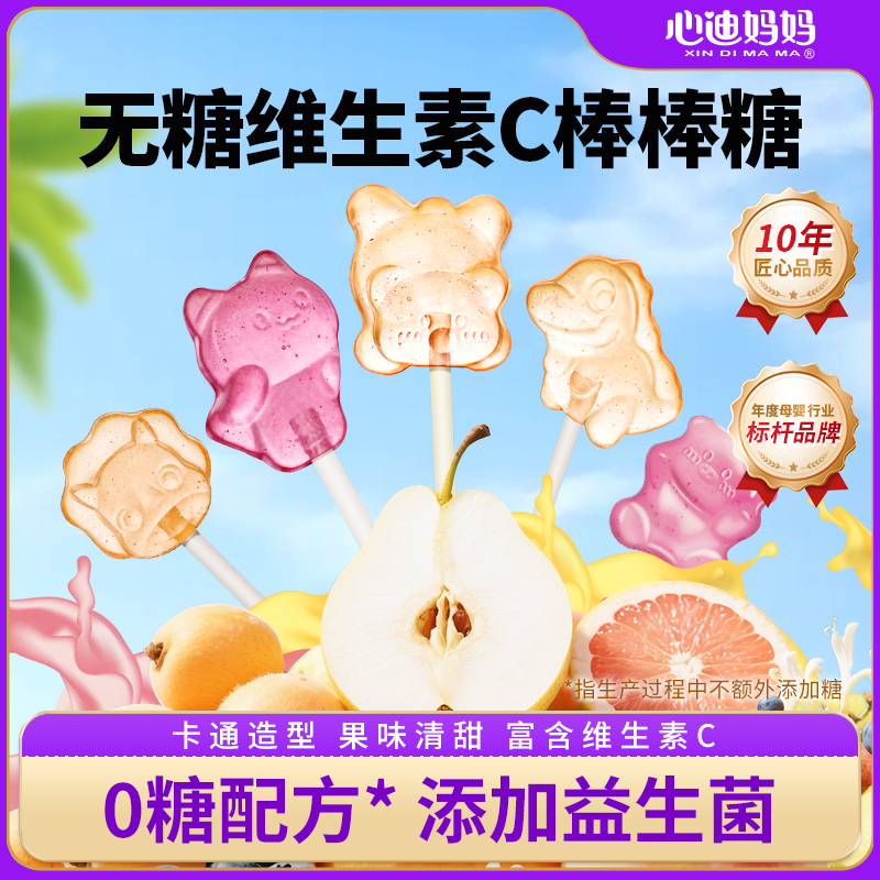 心迪妈妈无糖棒棒糖mini无添加蔗糖维生素c健康儿童零食糖果